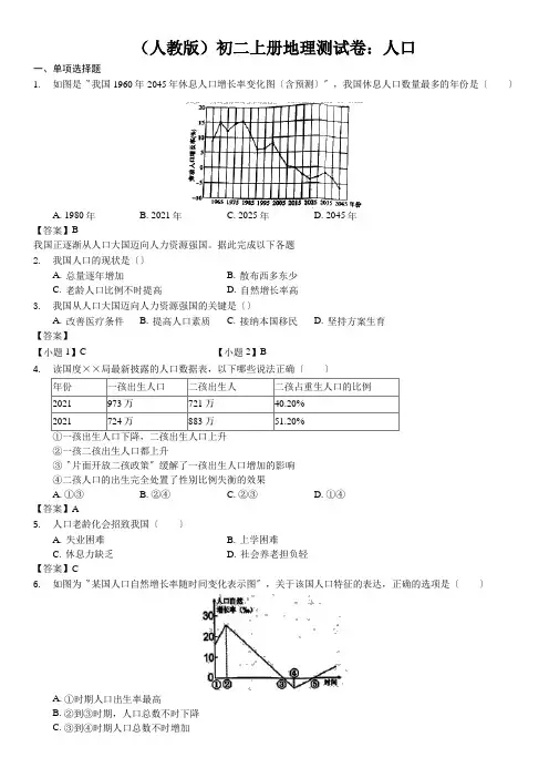 (人教版)初二上册地理测试卷：人口