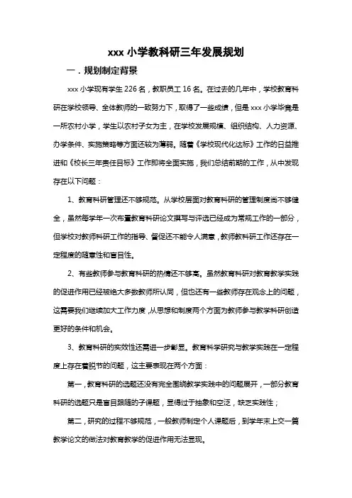 XXX小学教科研三年发展规划