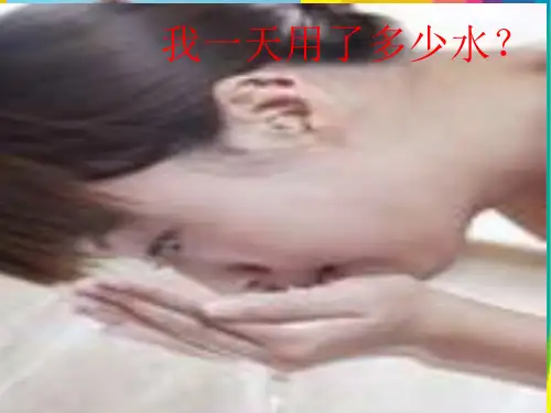 教科版小学六年级科学下册第四单元  5.一天的生活用水_PPT幻灯片