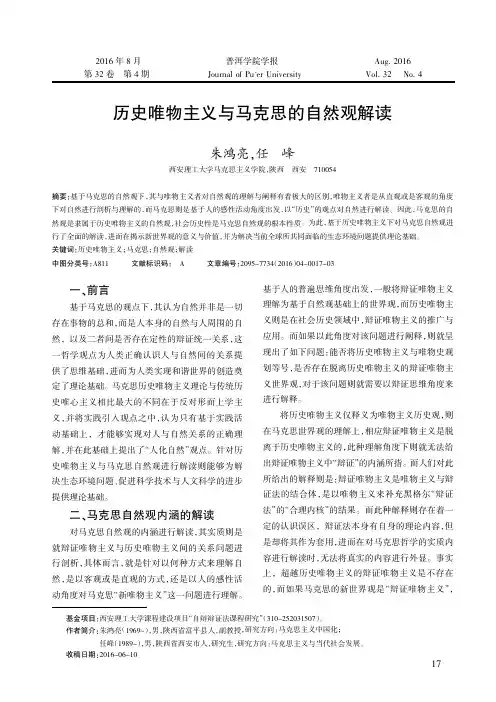 历史唯物主义与马克思的自然观解读