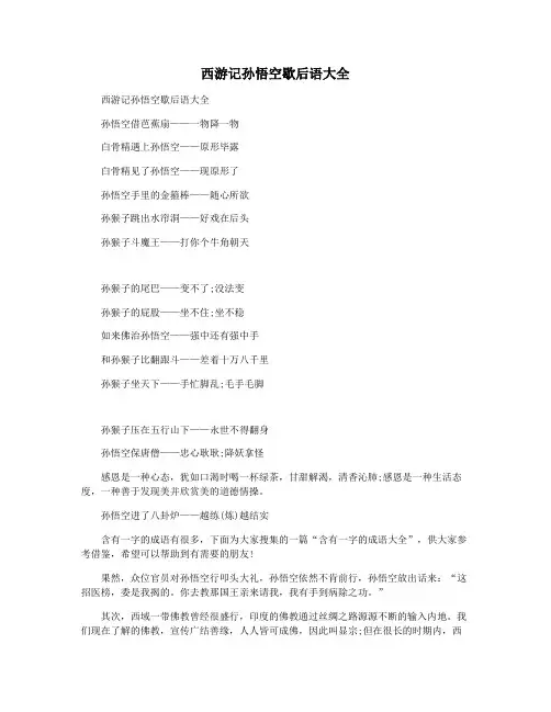西游记孙悟空歇后语大全