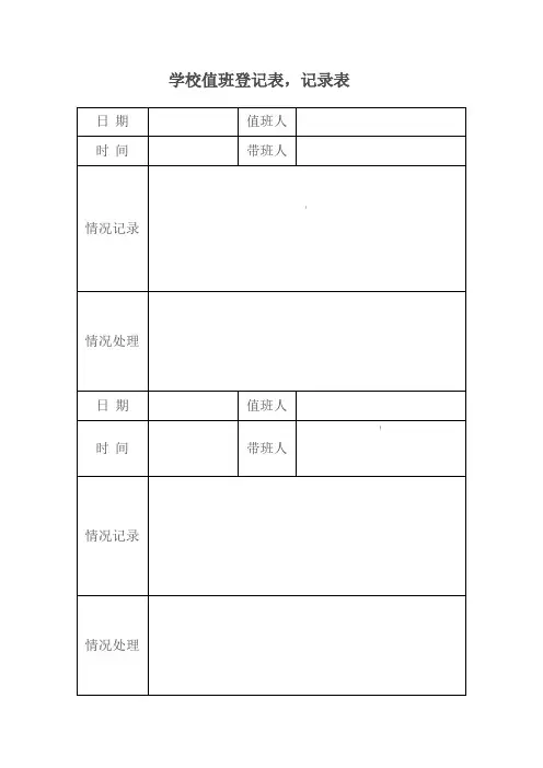 学校值班记录表