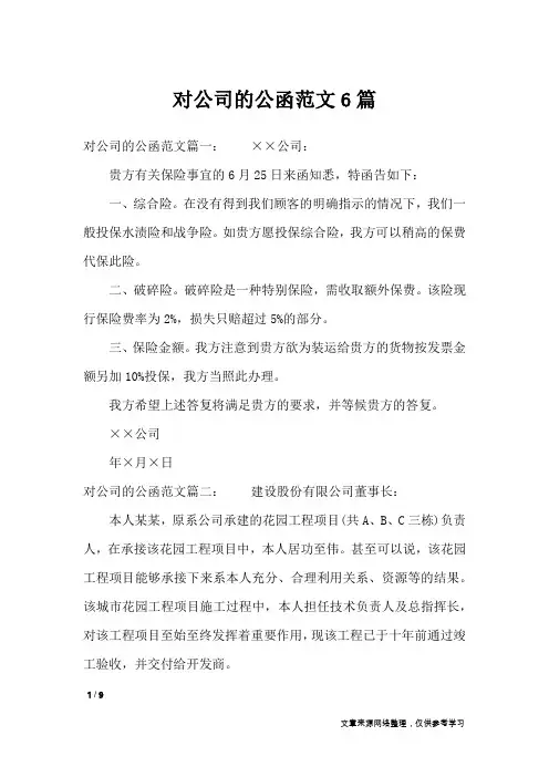 对公司的公函范文6篇_文秘知识