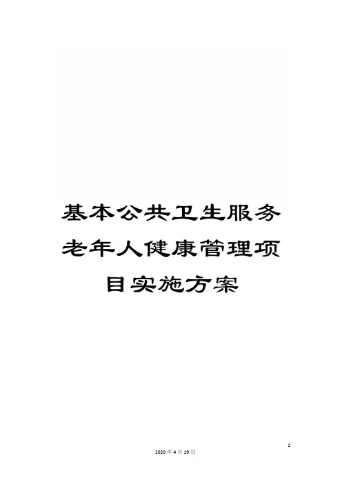 基本公共卫生服务老年人健康管理项目实施方案 2