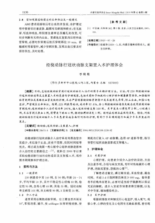 经桡动脉行冠状动脉支架置入术护理体会