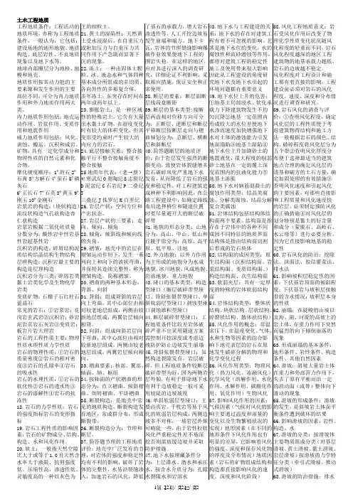 公路工程地质复习资料