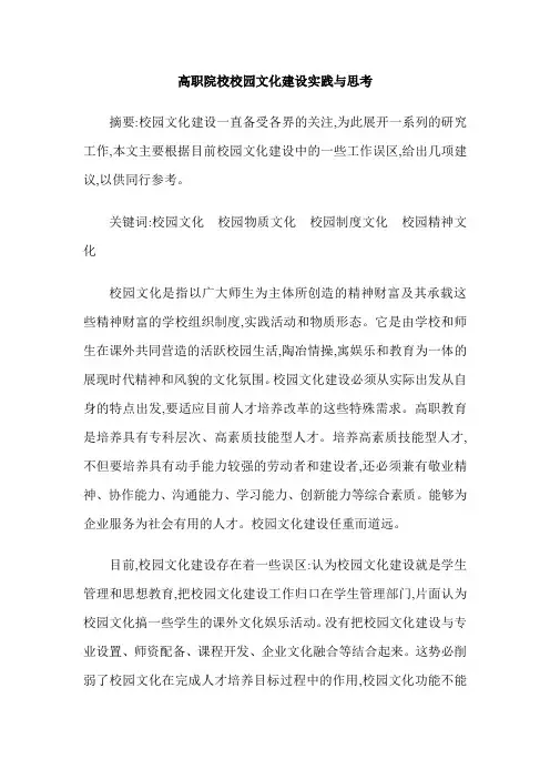高职院校校园文化建设实践与思考