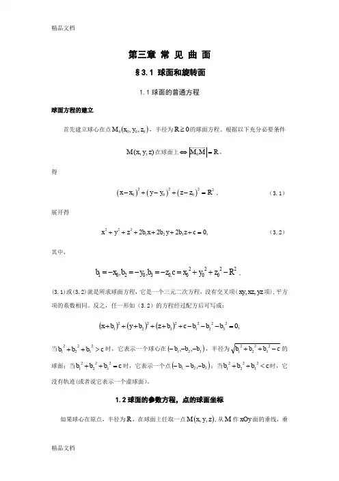 (整理)第三章常见曲面
