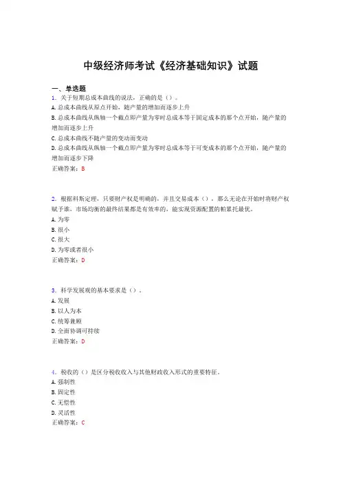 精选最新版中级经济师考试《经济基础知识》模拟题库(含标准答案)