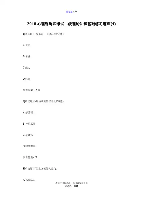 2018心理咨询师考试二级理论知识基础练习题库(4)-心理咨询师考试_毙考题