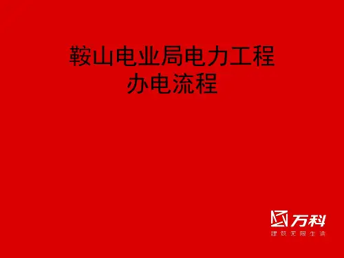 电力工程办电流程