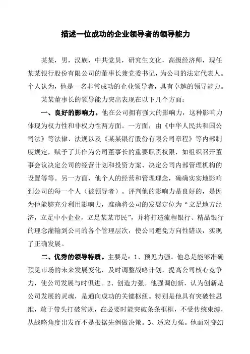 描述一位成功的企业领导者的领导能力