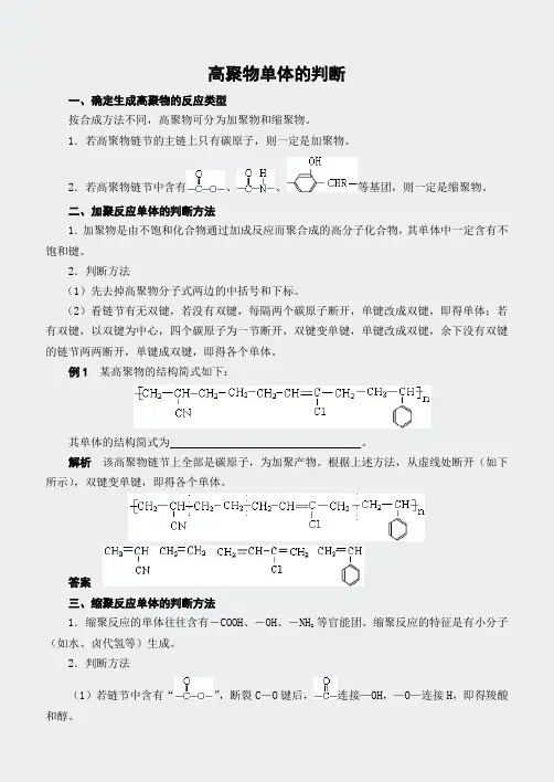 人教高二化学选修5有机化学基础-高聚物单体的判断
