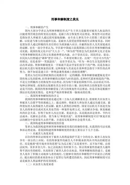 刑事和解制度之我见