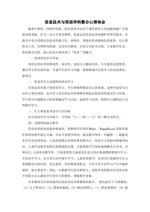 信息技术与英语学科整合心得体会_