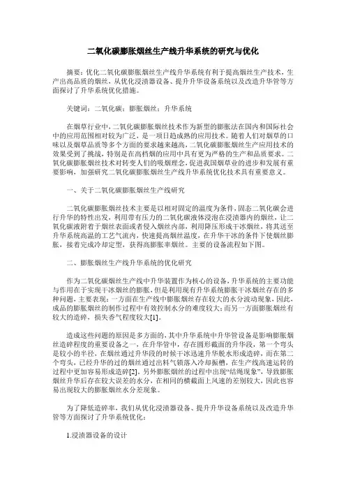二氧化碳膨胀烟丝生产线升华系统的研究与优化