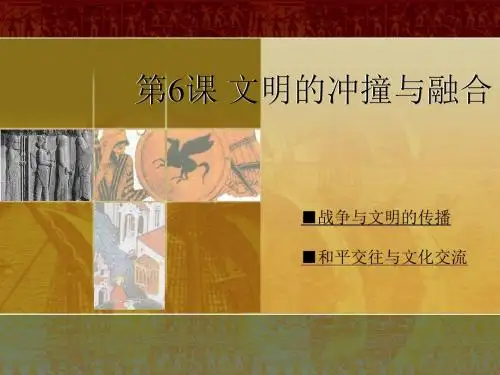 文明的冲撞与融合PPT课件 岳麓版