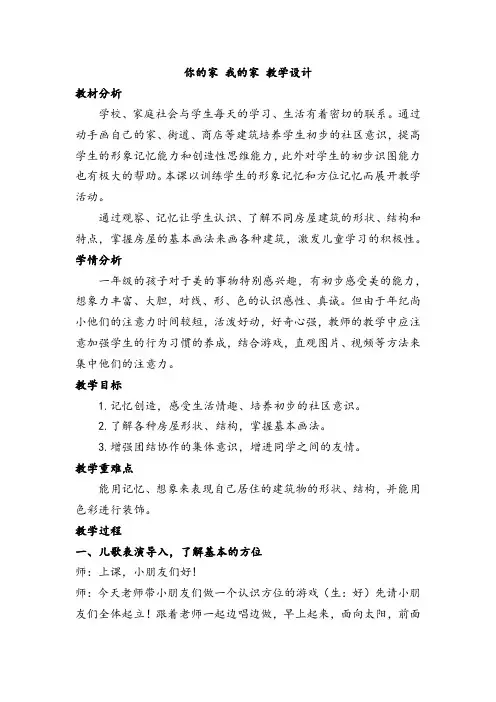 湘美版美术一年级下册教案-7. 你的家 我的家1