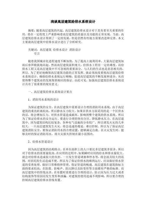 浅谈高层建筑给排水系统设计