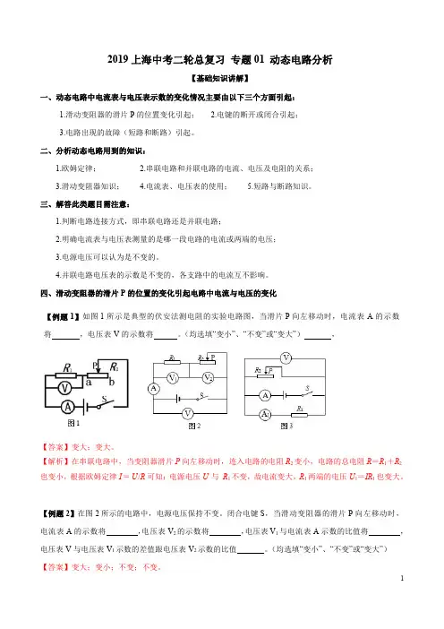 专题01 动态电路分析-上海市2019年中考物理二轮复习专题冲刺(解析版)