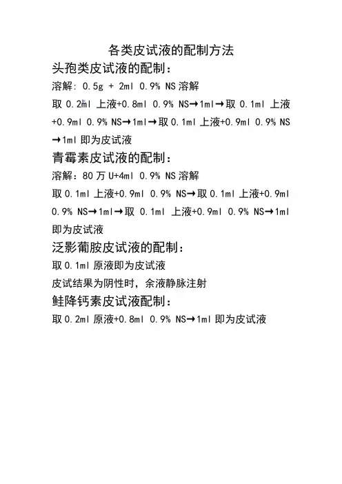 皮试液的配制