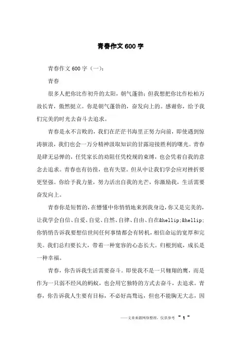 青春作文600字