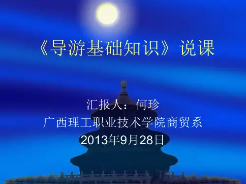导游基础知识》说课