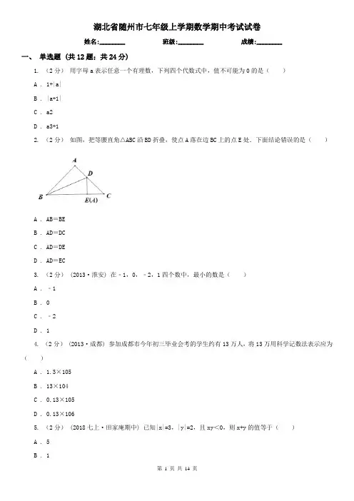 湖北省随州市七年级上学期数学期中考试试卷
