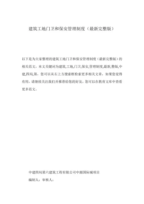 建筑工地门卫和保安管理制度(最新完整版)