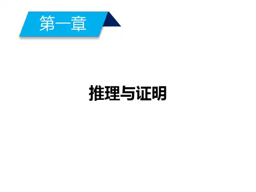 北师大数学选修2-2配套课件:第一章 推理与证明 §1