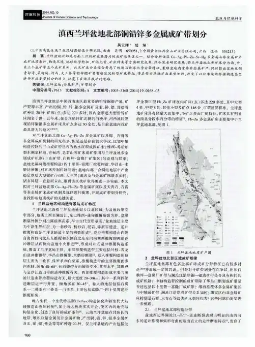 滇西兰坪盆地北部铜铅锌多金属成矿带划分