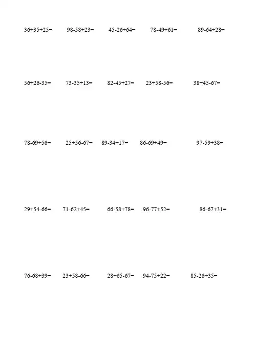 二年级数学100以内加减法混合运算200题