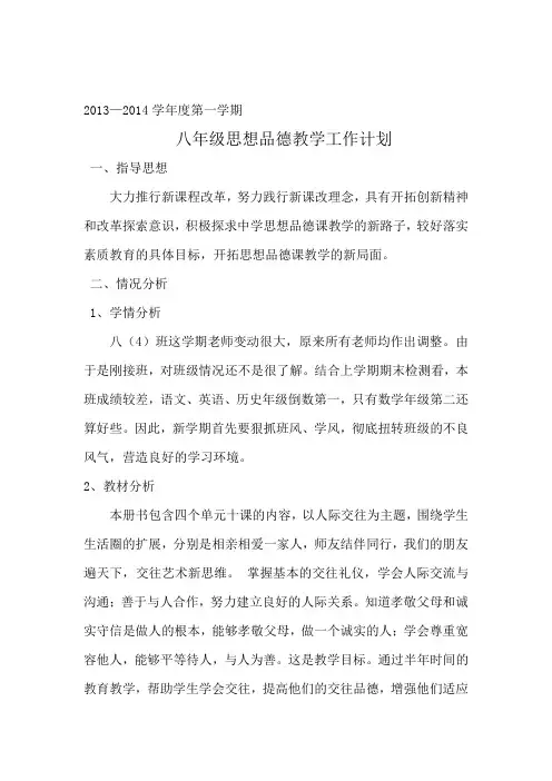 八年级思想品德上册教学工作计划
