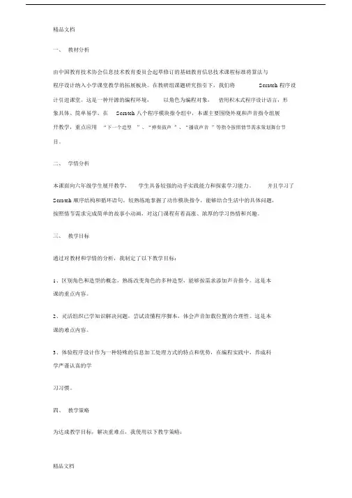 scratch说课稿讲课教案.docx