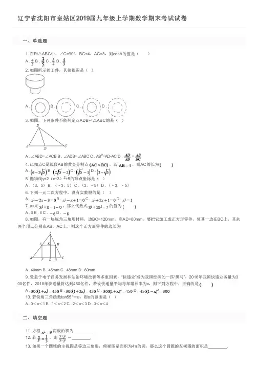 辽宁省沈阳市皇姑区2019届九年级上学期数学期末考试试卷及参考答案