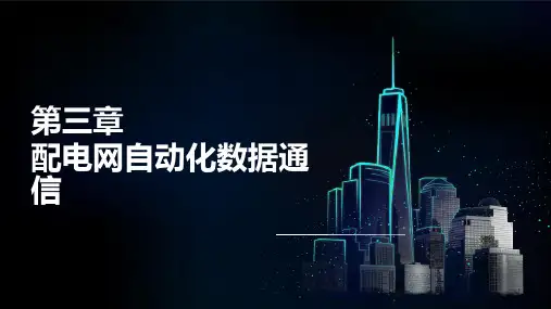 第3章 配电网自动化数据通信-1