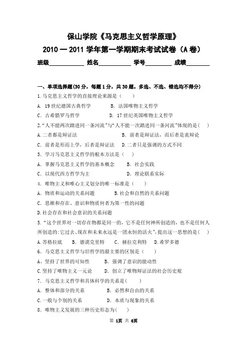 保山学院2010-2011学年第一学期《马克思主义哲学原理》期末考试卷及答案(A卷)