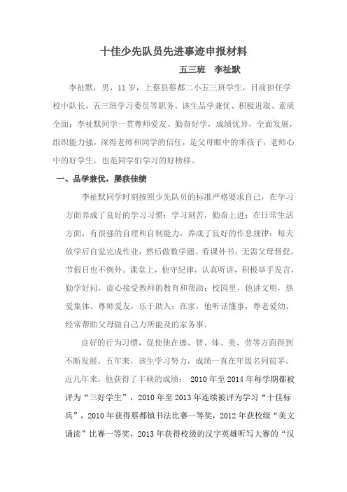 十佳少先队员先进事迹申报材料.doc