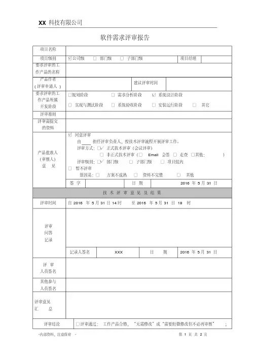 软件需求评审报告模板