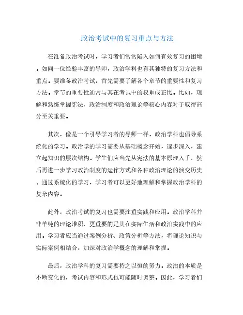 政治考试中的复习重点与方法