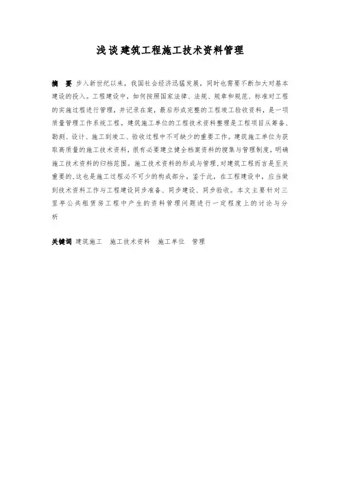 浅谈建筑工程施工技术资料管理