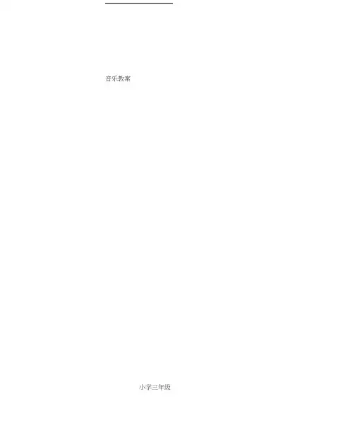 小学音乐三年级上册完整版