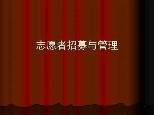 07志愿者招募与管理(课堂PPT)