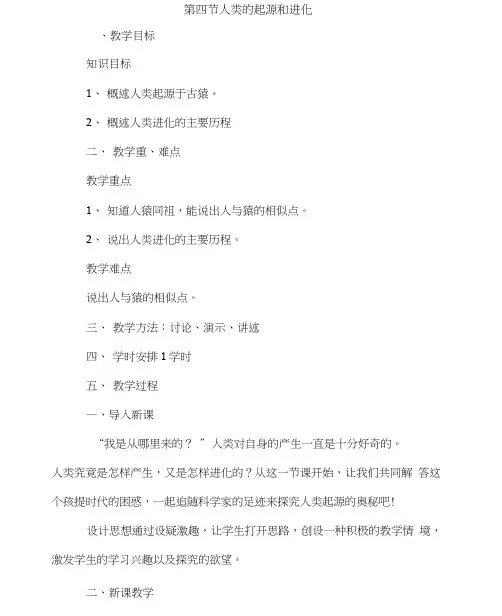 人类的起源和进化教案