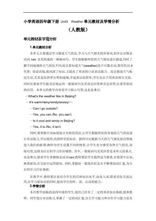 四年级英语下册Unit3单元教材及学情分析(人教版)