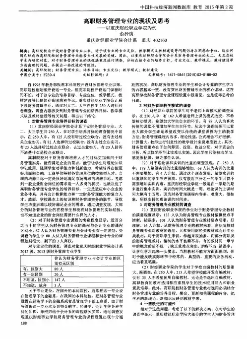 高职财务管理专业的现状及思考——以重庆财经职业学院为例