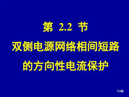 3继电保护-方向(2-2)