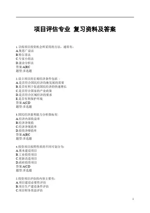 项目评估专业资料及答案