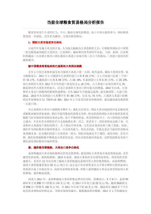 当前全球粮食贸易格局分析报告