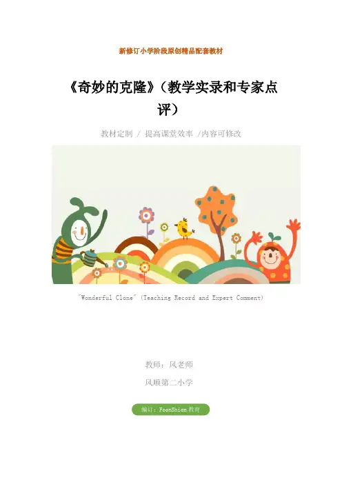 语文：《奇妙的克隆》(教学实录和专家点评)